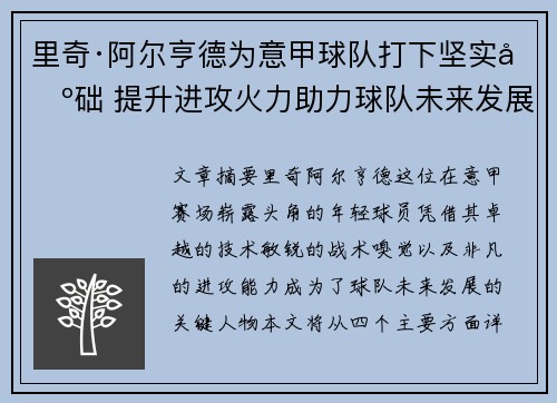 里奇·阿尔亨德为意甲球队打下坚实基础 提升进攻火力助力球队未来发展