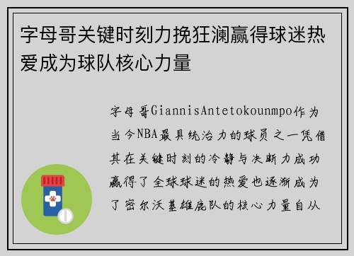 字母哥关键时刻力挽狂澜赢得球迷热爱成为球队核心力量