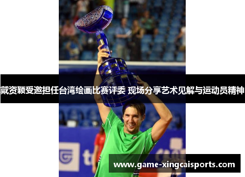 戴资颖受邀担任台湾绘画比赛评委 现场分享艺术见解与运动员精神