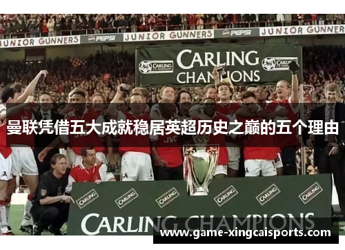 曼联凭借五大成就稳居英超历史之巅的五个理由