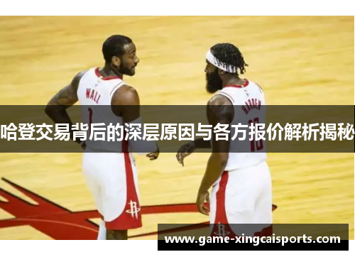 哈登交易背后的深层原因与各方报价解析揭秘