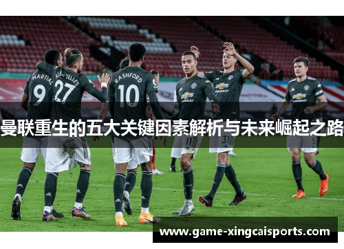 曼联重生的五大关键因素解析与未来崛起之路