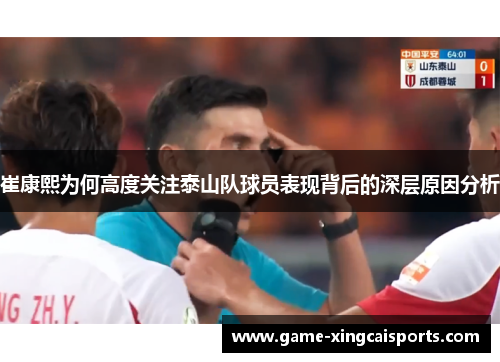 崔康熙为何高度关注泰山队球员表现背后的深层原因分析