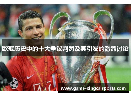 欧冠历史中的十大争议判罚及其引发的激烈讨论