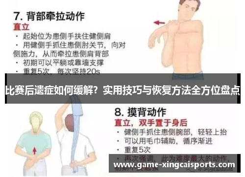 比赛后遗症如何缓解？实用技巧与恢复方法全方位盘点