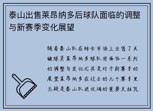 泰山出售莱昂纳多后球队面临的调整与新赛季变化展望