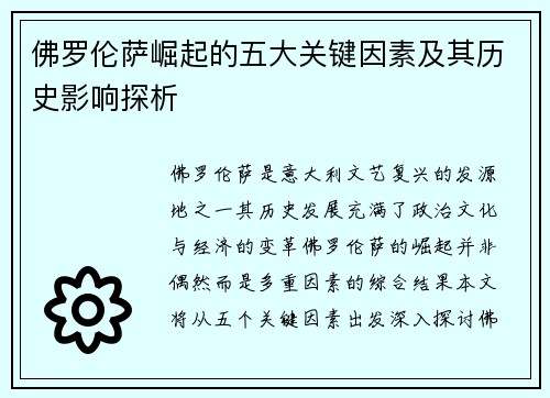 佛罗伦萨崛起的五大关键因素及其历史影响探析