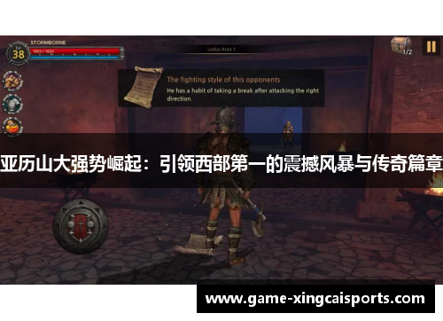 亚历山大强势崛起：引领西部第一的震撼风暴与传奇篇章