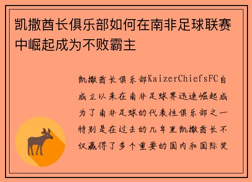 凯撒酋长俱乐部如何在南非足球联赛中崛起成为不败霸主