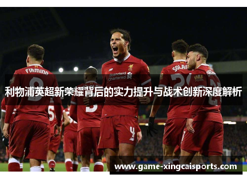 利物浦英超新荣耀背后的实力提升与战术创新深度解析