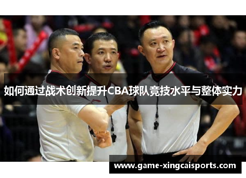 如何通过战术创新提升CBA球队竞技水平与整体实力