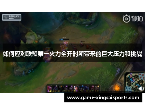 如何应对联盟第一火力全开时所带来的巨大压力和挑战