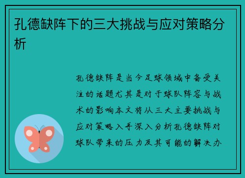 孔德缺阵下的三大挑战与应对策略分析