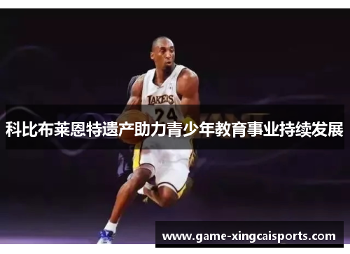 科比布莱恩特遗产助力青少年教育事业持续发展