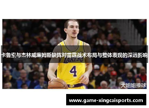 卡鲁索与杰林威廉姆斯缺阵对雷霆战术布局与整体表现的深远影响