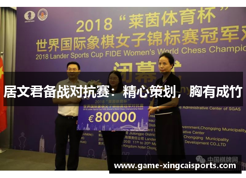 居文君备战对抗赛：精心策划，胸有成竹