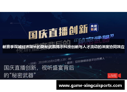 新赛季双城经济增长的隐秘武器揭示科技创新与人才流动的深度协同效应