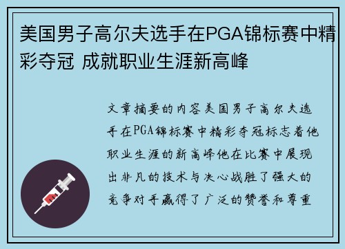 美国男子高尔夫选手在PGA锦标赛中精彩夺冠 成就职业生涯新高峰