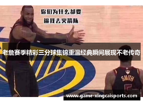 老詹赛季精彩三分球集锦重温经典瞬间展现不老传奇