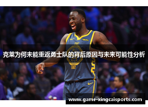 克莱为何未能重返勇士队的背后原因与未来可能性分析