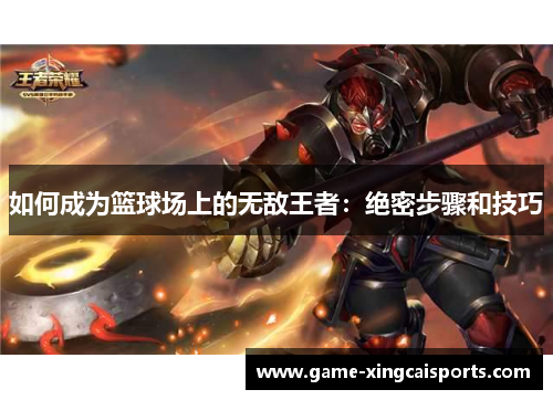 如何成为篮球场上的无敌王者：绝密步骤和技巧