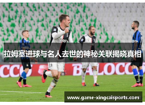 拉姆塞进球与名人去世的神秘关联揭晓真相