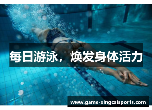 每日游泳，焕发身体活力