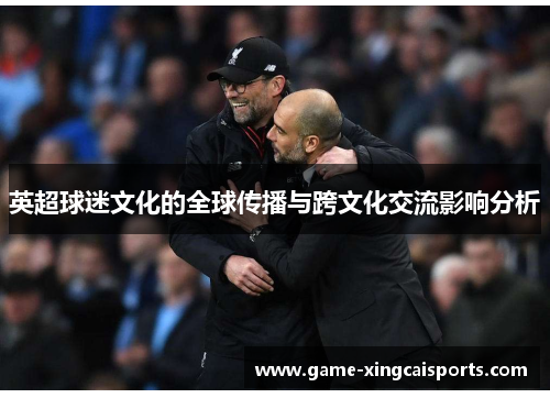 英超球迷文化的全球传播与跨文化交流影响分析