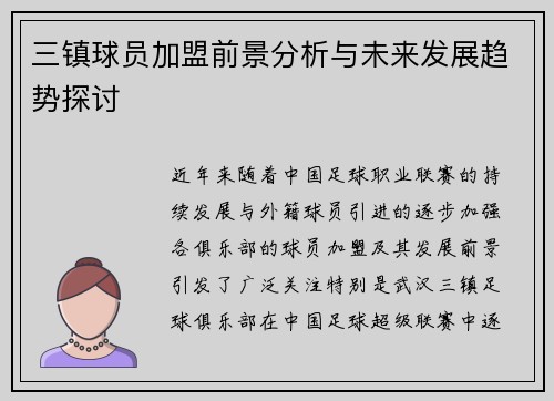 三镇球员加盟前景分析与未来发展趋势探讨