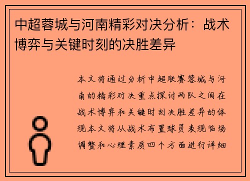 中超蓉城与河南精彩对决分析：战术博弈与关键时刻的决胜差异