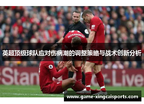 英超顶级球队应对伤病潮的调整策略与战术创新分析