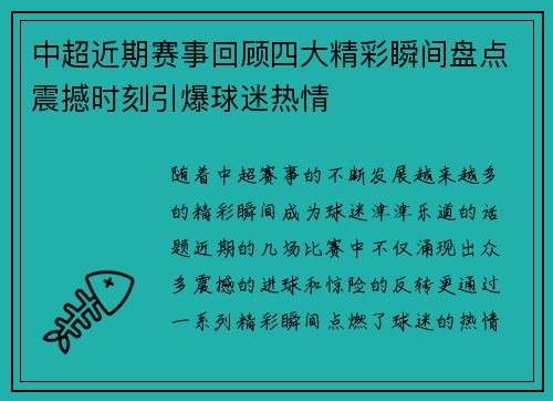 中超近期赛事回顾四大精彩瞬间盘点震撼时刻引爆球迷热情