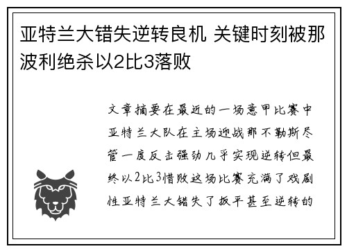 亚特兰大错失逆转良机 关键时刻被那波利绝杀以2比3落败