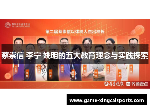 蔡崇信 李宁 姚明的五大教育理念与实践探索