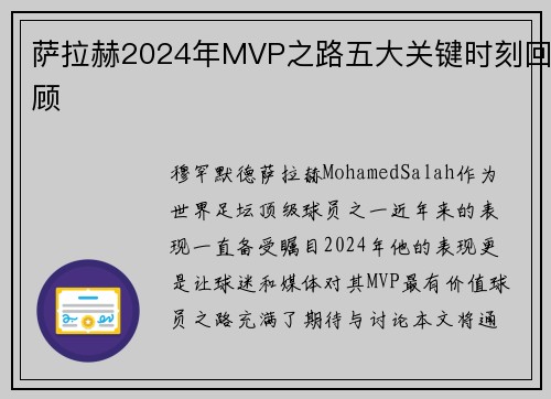 萨拉赫2024年MVP之路五大关键时刻回顾