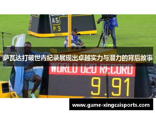 萨瓦达打破世青纪录展现出卓越实力与潜力的背后故事