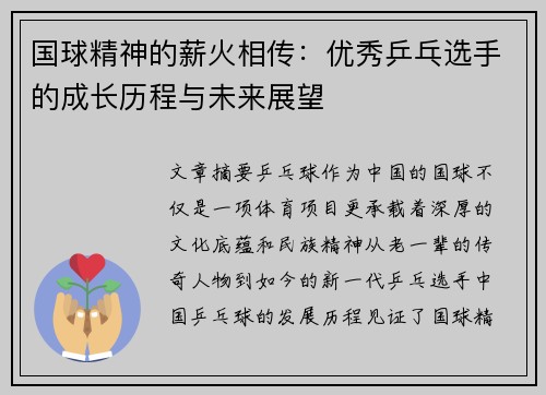 国球精神的薪火相传：优秀乒乓选手的成长历程与未来展望