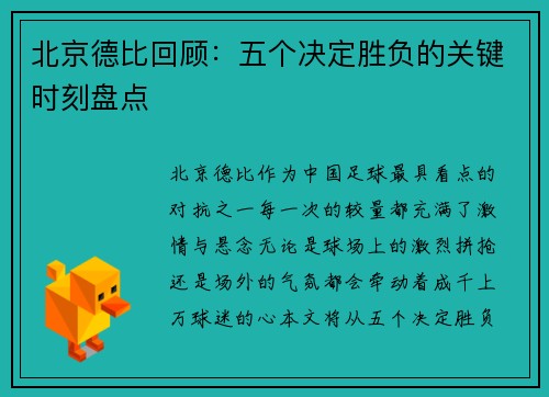北京德比回顾：五个决定胜负的关键时刻盘点