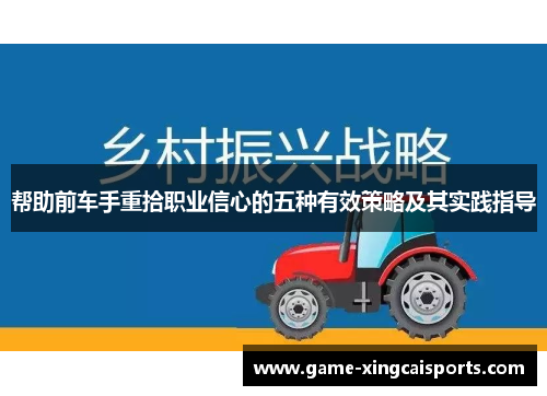 帮助前车手重拾职业信心的五种有效策略及其实践指导