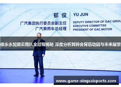 侯永永加盟云南队全过程揭秘 深度分析其转会背后动因与未来展望