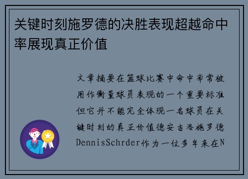 关键时刻施罗德的决胜表现超越命中率展现真正价值
