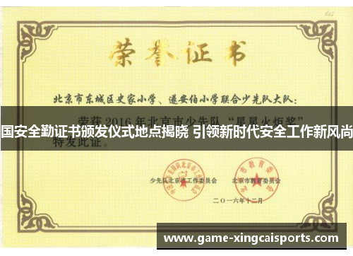 国安全勤证书颁发仪式地点揭晓 引领新时代安全工作新风尚