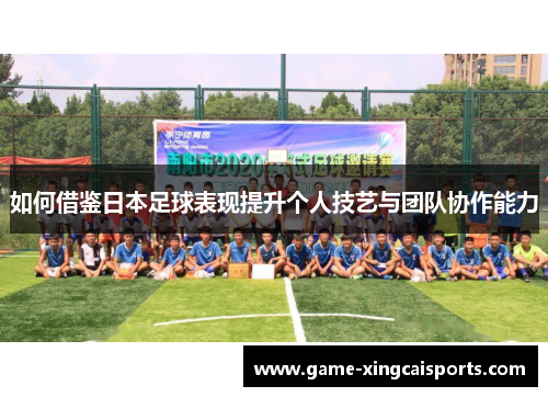 如何借鉴日本足球表现提升个人技艺与团队协作能力