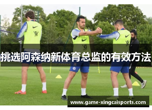 挑选阿森纳新体育总监的有效方法