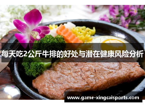 每天吃2公斤牛排的好处与潜在健康风险分析