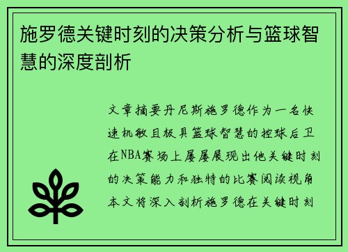 施罗德关键时刻的决策分析与篮球智慧的深度剖析