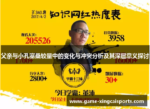 父亲与小孔塞桑较量中的变化与冲突分析及其深层意义探讨
