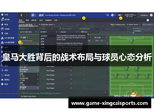 皇马大胜背后的战术布局与球员心态分析