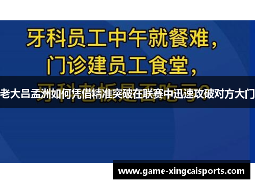 老大吕孟洲如何凭借精准突破在联赛中迅速攻破对方大门