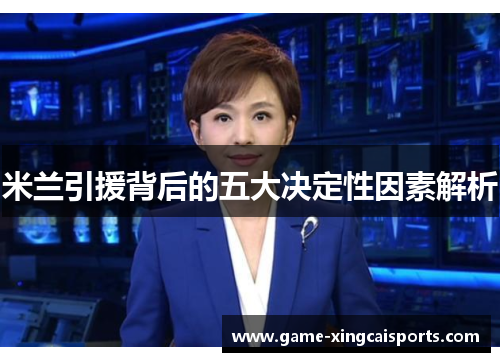 米兰引援背后的五大决定性因素解析